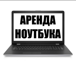 Аренда ноутбуков
